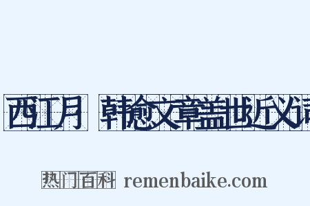 西江月·韩愈文章盖世近义词是什么意思的图片
